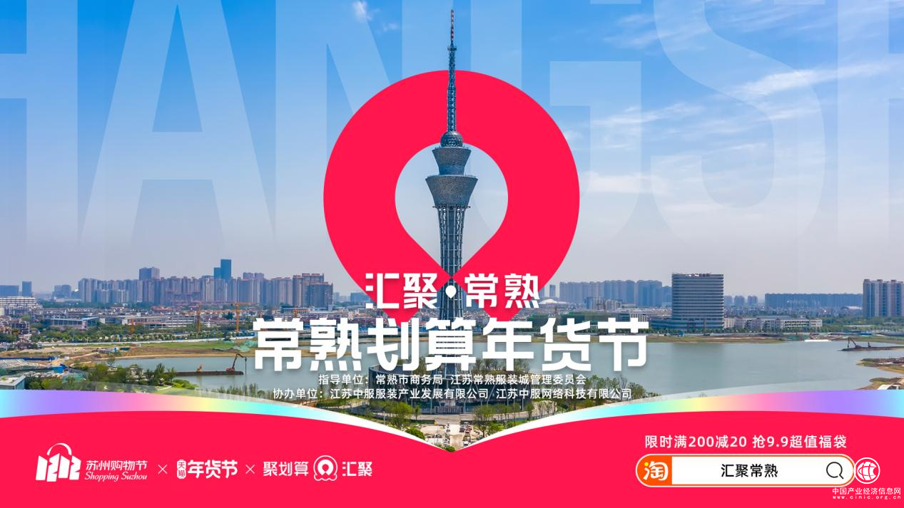  聚劃算匯聚常熟 年貨節新衣熱 