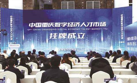 全國首個數字經濟人才市場在重慶掛牌成立