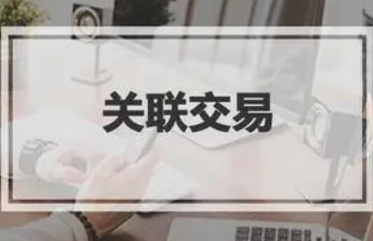 銀保監會對差異化監管提出三方面具體要求——規范銀行保險機構關聯交易