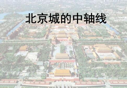 《北京中軸線文化游典》出版發行