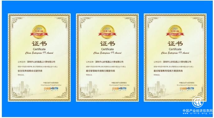 好視通云視頻榮獲2021中國企業IT大獎信創、政務、教育三項殊榮