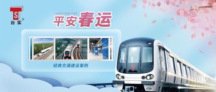  安全在路上│臺實以交通建設項目打造平安春運