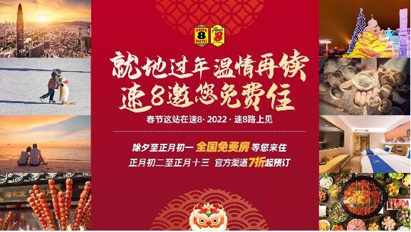  就地過年，溫情再續，速8邀您免費住公益活動開啟