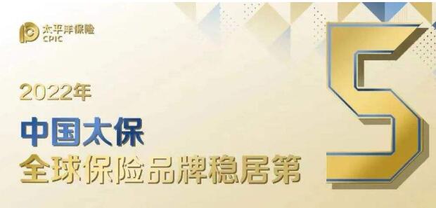 品牌能級持續提升 中國太保穩居全球保險品牌價值第五位