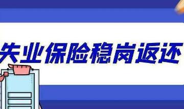 2021年我國發放失業保險穩崗返還資金230億元