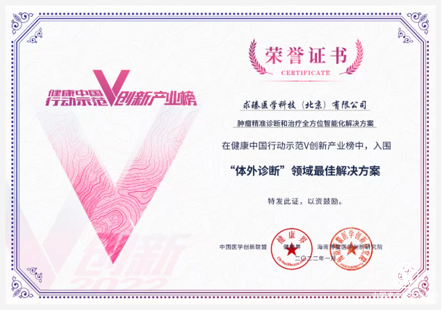 求臻醫學榮登2021年健康中國行動示范V創新產業榜