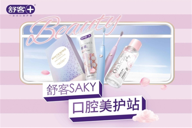  國人口腔護理意識的覺醒時代，舒客打響“一站式口腔護理”技術攻堅戰 