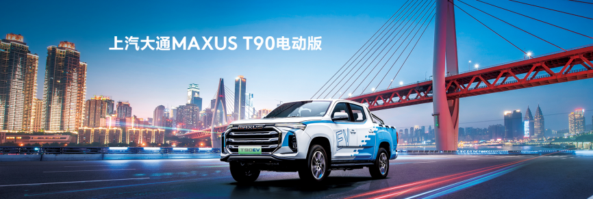  電動皮卡現階段可以入嗎？上汽大通MAXUS給你答案