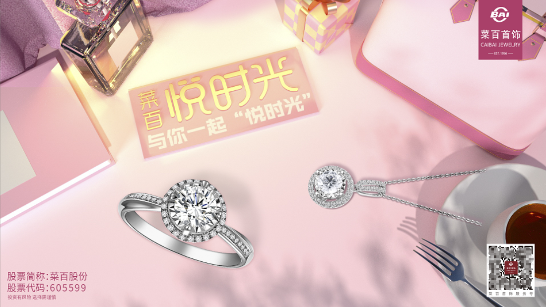  菜百股份：濃情蜜意時，見證真情時刻，邂逅浪漫之約