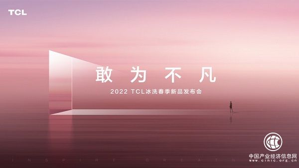 2022 TCL冰洗春季新品發布會將召開，期待年度新品閃耀登場