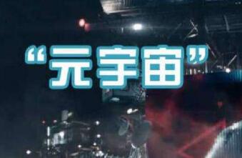 監管部門提示防范以“元宇宙”名義進行非法集資