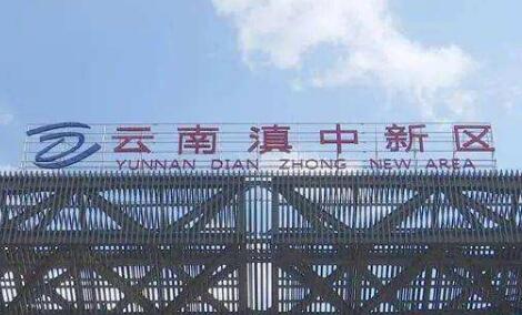 云南滇中新區著力打造千億級新能源電池產業集群