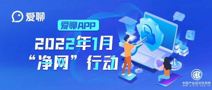  愛聊APP：迎春節開展“清朗”行動 營造安全可靠的社交平臺