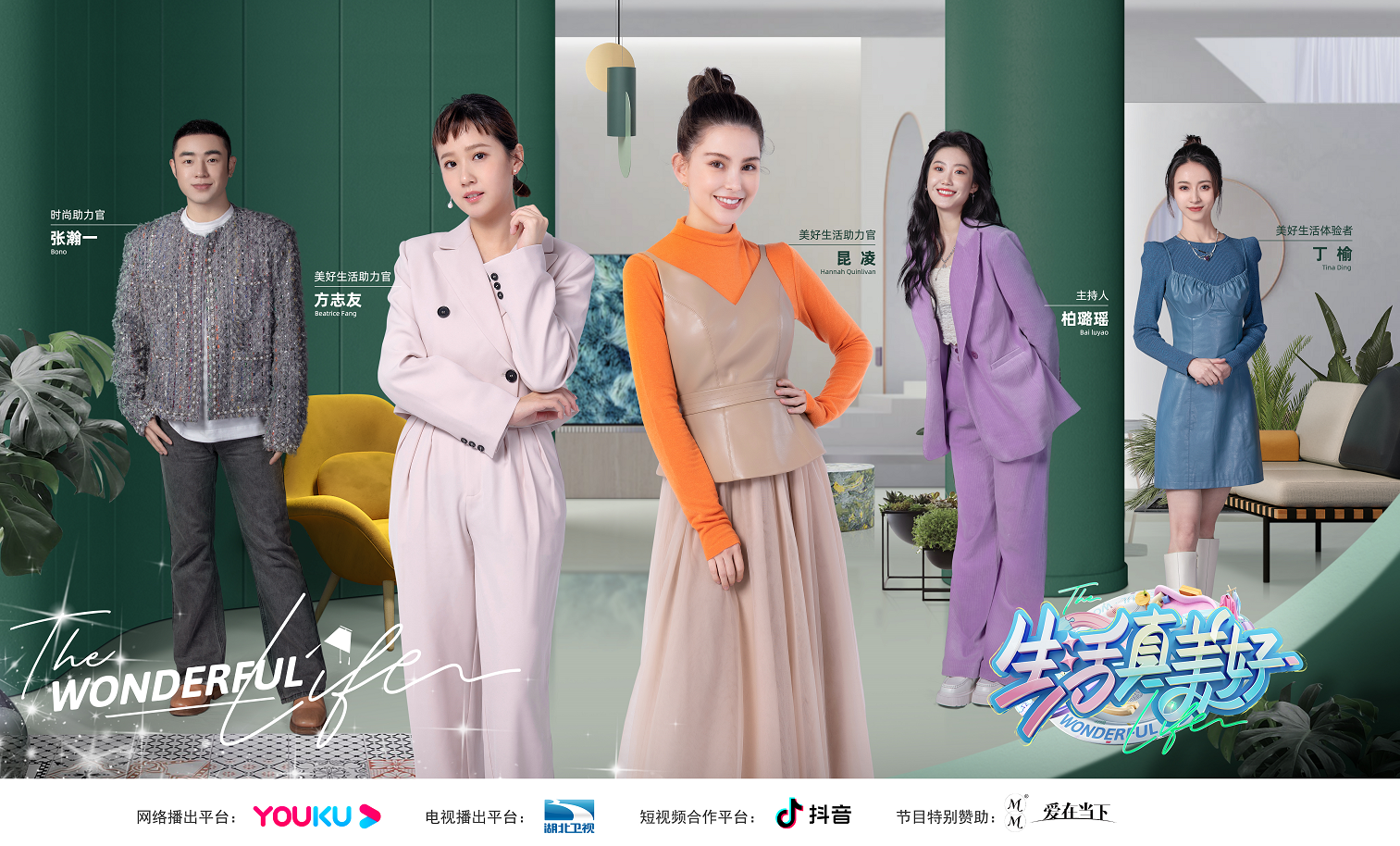  愛在當下攜手《生活真美好》助力官昆凌李菲兒，探索幸福生活真諦