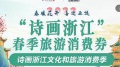 浙江發放1400萬元旅游現金消費券 7萬余家商鋪可用