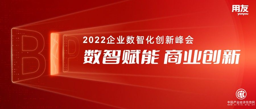  大型企業看過來！用友BIP將走進全國20城，與領先企業論道數智化