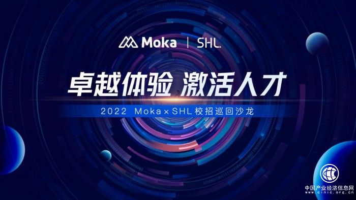  Moka x SHL全國巡回沙龍重磅來襲，助力企業引領校招卓越體驗！ 
