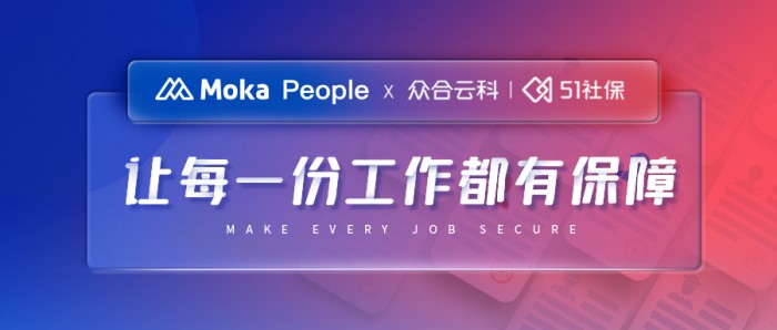  眾合云科 X Moka People：“讓每一份工作都有保障”，讓每個人的工作流程更規范 