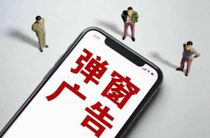 網信辦就互聯網彈窗信息推送服務管理征求意見