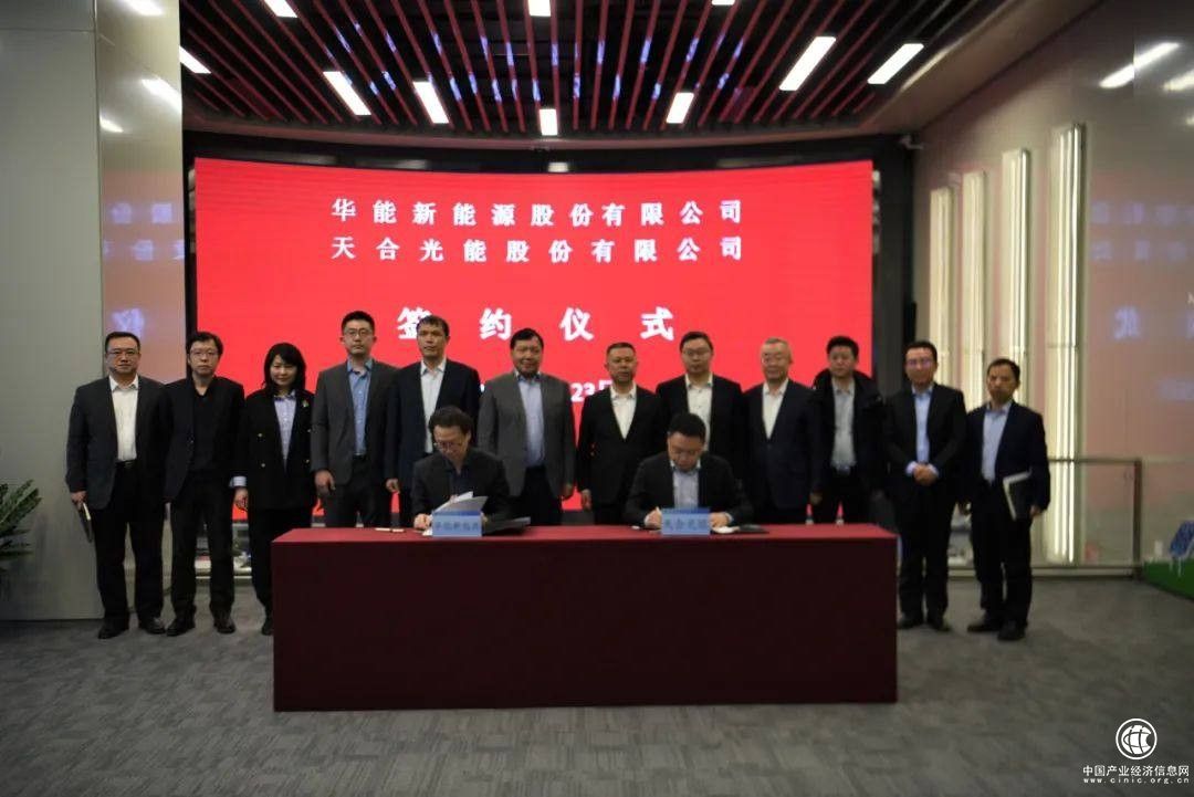  天合光能與華能新能源簽訂全面戰略合作協議