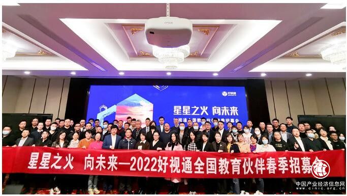  用“星”點亮未來教育，2022好視通教育伙伴春季招募會成功舉辦！ 
