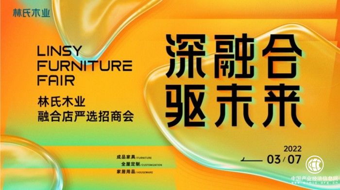 驅進全屋定制業務 林氏木業2022定制融合店嚴選招商會圓滿舉行