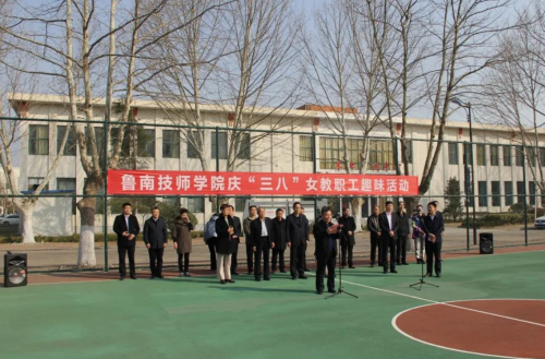 魯南技師學院舉行慶“三八”女教職工趣味活動