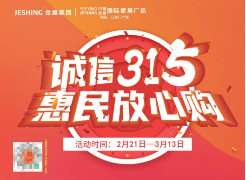 誠信315，惠民放心購丨金盛家居315聚惠來襲~