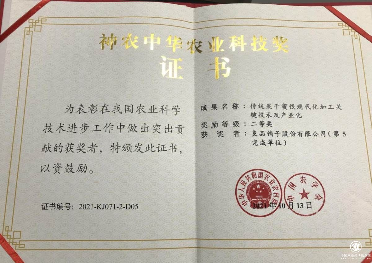  良品鋪子果干蜜餞科研成果榮獲神農中華農業科技獎