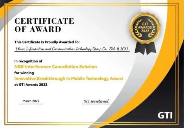 中國信科“NBB干擾消除方案”榮獲GTI“移動技術創新突破獎”
