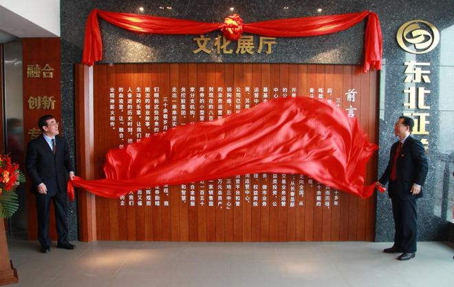 東北證券企業文化展廳正式揭牌