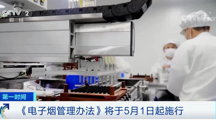 《電子煙管理辦法》發布，將于5月1日正式施行