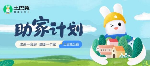 構筑溫暖港灣，土巴兔愛心“助家計劃”在行動