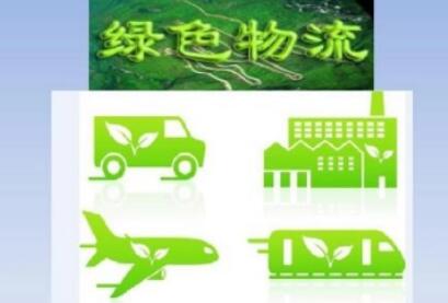 節能降碳，發展綠色物流