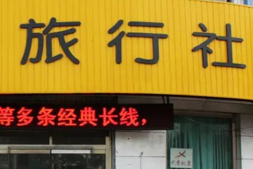 中國社科院：旅行社業務復蘇仍有待時日