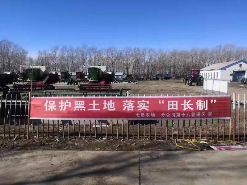 黑龍江七星農場扎實推進黑土耕地保護“田長制”  當好保障國家糧食安全的“壓艙石”