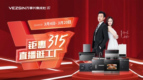 鉅惠315，直播逛工廠 萬事興集成灶多重豪禮大放送