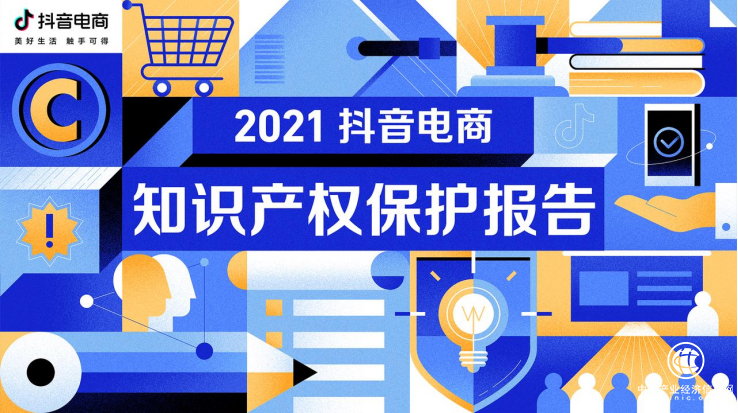  抖音電商發布2021知產保護報告，13項打假黑科技構建“假貨防治全景視圖系統”
