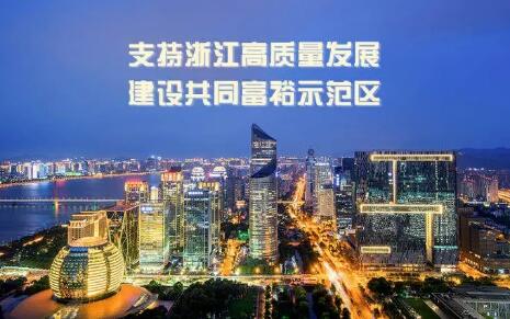 金融支持浙江建設共同富裕示范區意見出爐