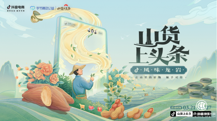  抖音電商推出“風味龍巖”專區，助力閩西山貨上頭條