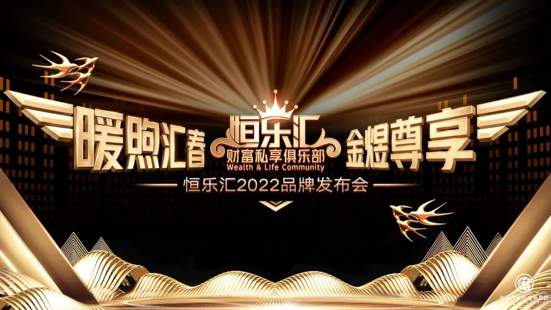  精于服務 匠于品質 | 2022恒樂匯品牌發布云盛典成功舉辦