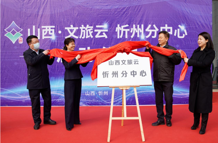 智慧賦能文旅，數字一體更便捷 文旅云·忻州分中心正式啟動