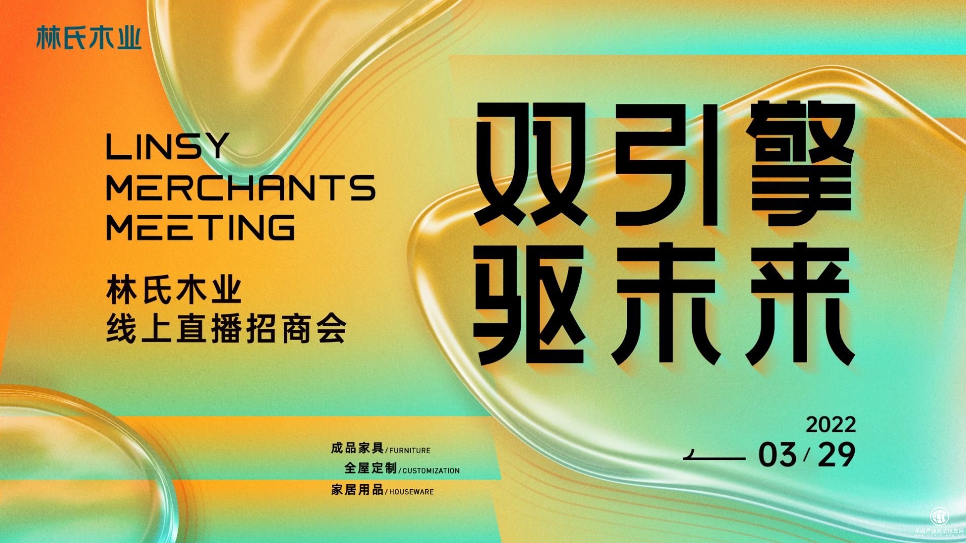 雙引擎 驅未來 林氏木業2022年度招商大會盛大開啟