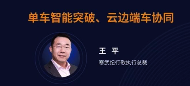  寒武紀行歌王平：未來五年L2+快速普及，明年推出L4級智駕芯片