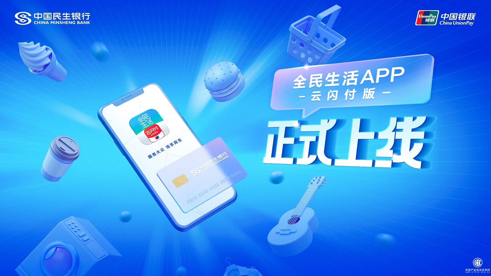  中國民生銀行與中國銀聯聯合發布全民生活APP云閃付版
