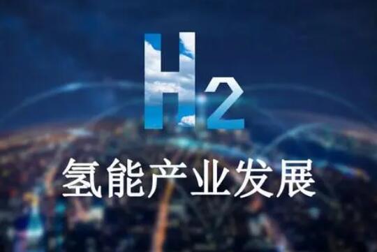 推進氫能產業高質量發展——聚焦《氫能產業發展中長期規劃(2021-2035年)》