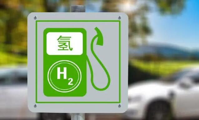開啟氫能產業新賽道