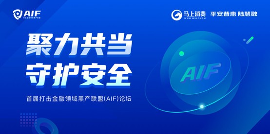 馬上消費牽頭成立AIF聯盟 對打擊金融領域黑產建立長效的應對機制