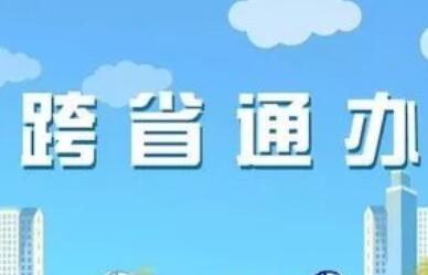 婚姻登記、醫保結算、公安交管......跨省通辦 落實民心所盼
