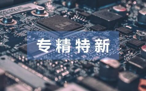 多路資金精準滴灌“專精特新”企業